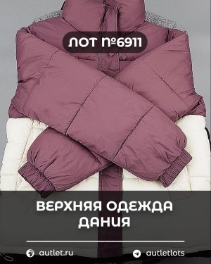 Купить Верхняя одежда Дания#10,2 кг ЛОТ №6911 оптом в Кемерово и Кемеровской области